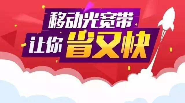 经开区移动宽带申请免费安装