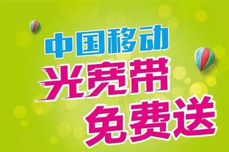 经开区优惠的移动宽带套餐