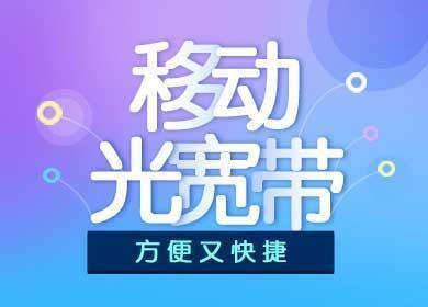 经开区移动宽带