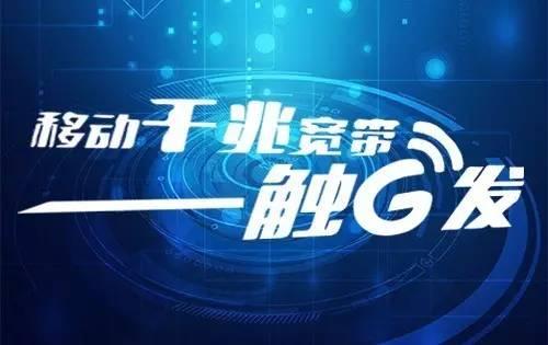 经开区移动千兆宽带