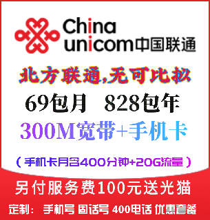 经开区联通69元=300兆宽带+400分钟+30G