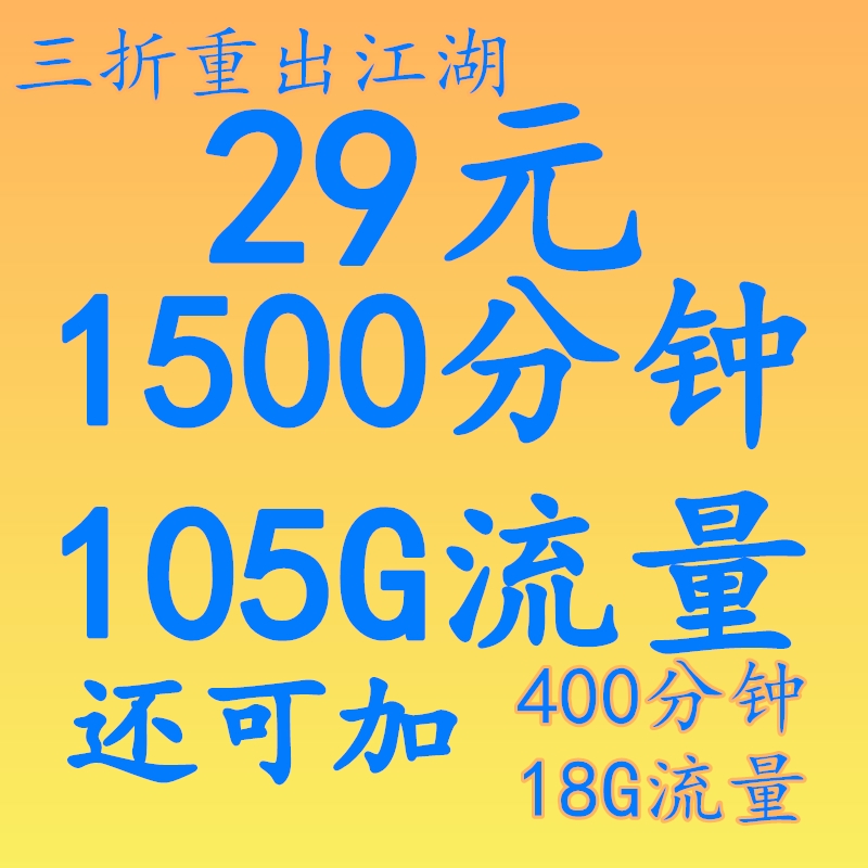 经开区三折卡，29包1500分钟105G