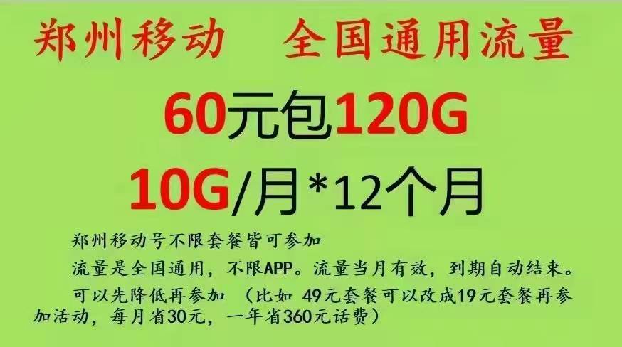 经开区移动老用户加120G流量