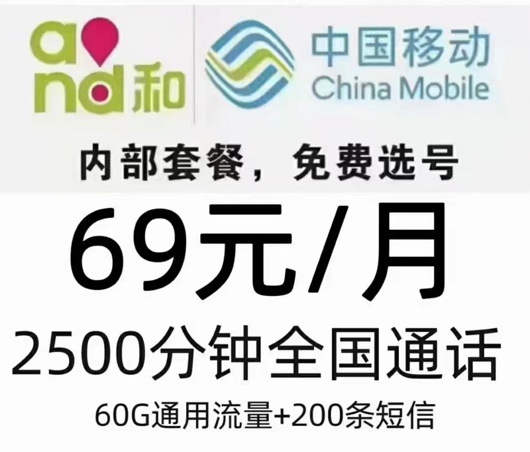 经开区移动电销69元包2500分钟