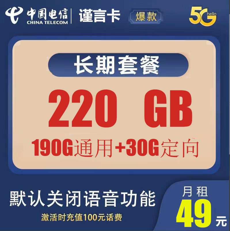 经开区49元包220G纯流量资费，全国流量