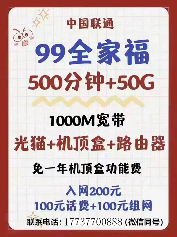 经开区联通宽带99元全家福1000兆，预存200办理