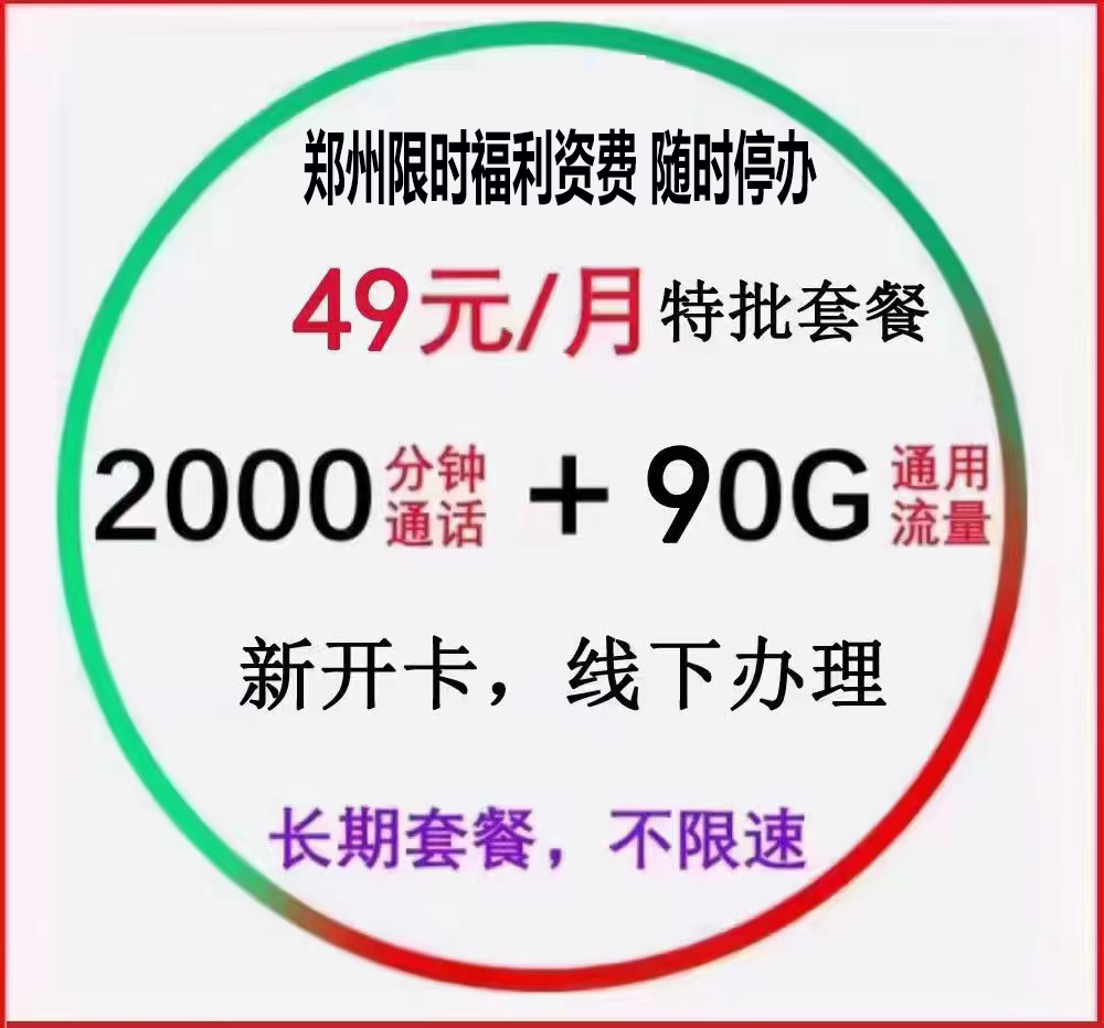 经开区49元2000分钟90G通用