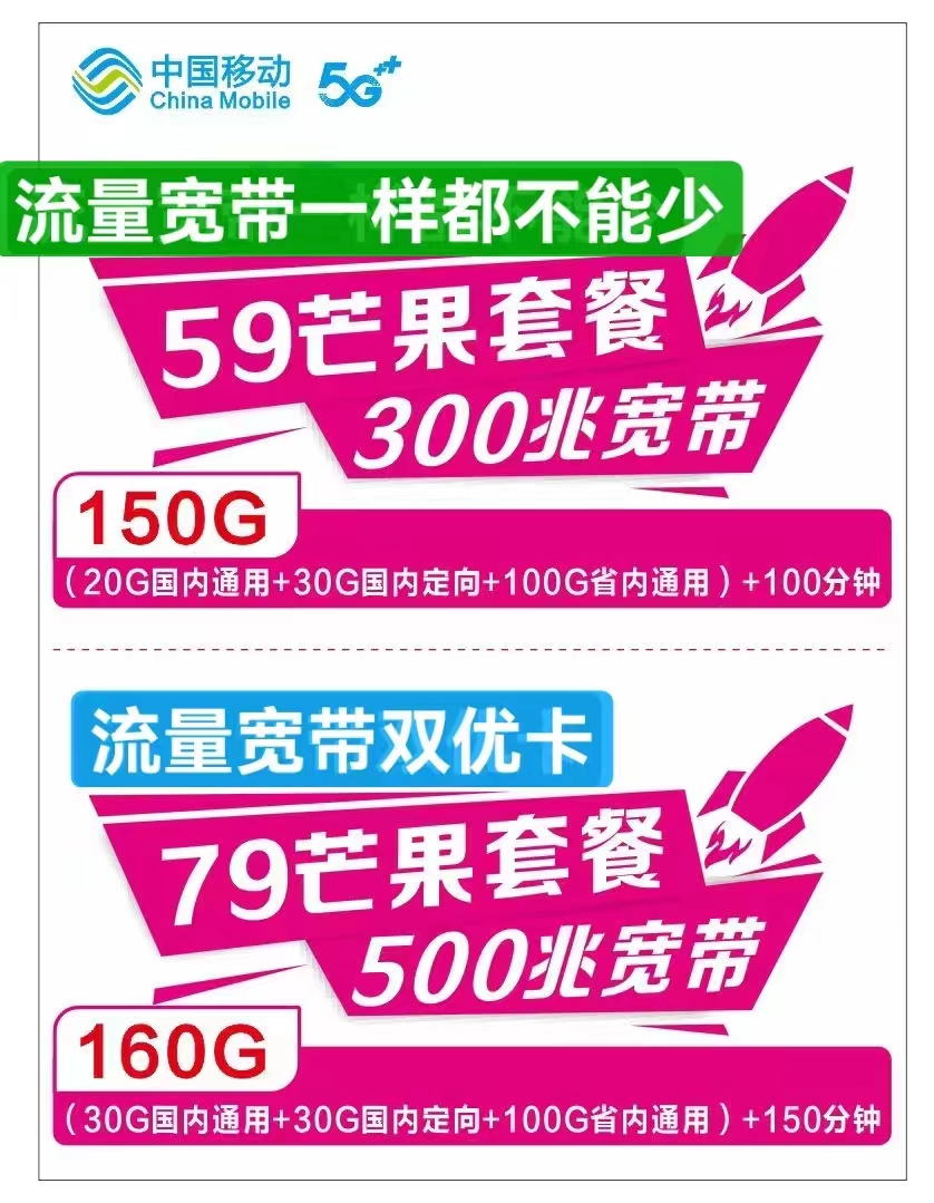 经开区移动59元150G流量300兆宽带