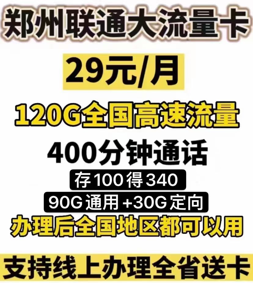 经开区联通29元120G400分钟