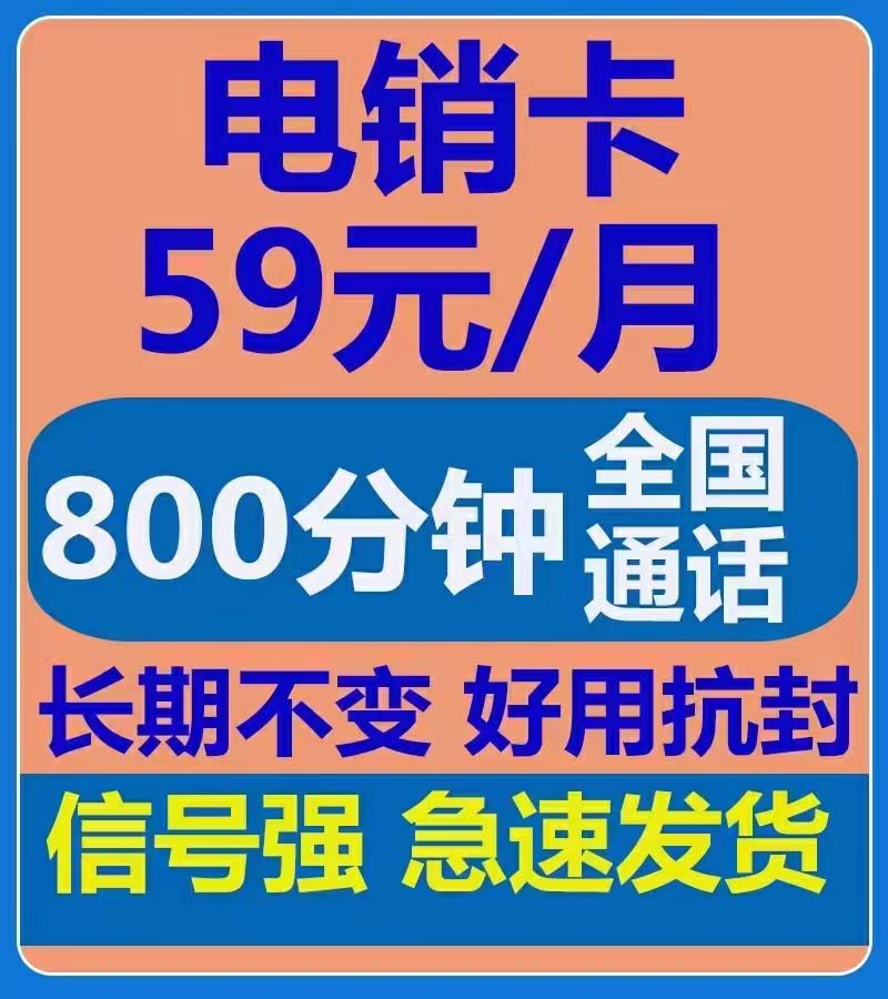 经开区电销包解封59元800分钟