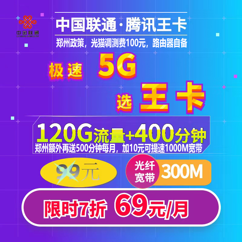 经开区联通69元300兆120G400分钟