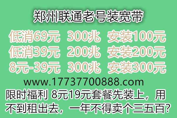 经开区联通老号不改套餐加装300兆宽带