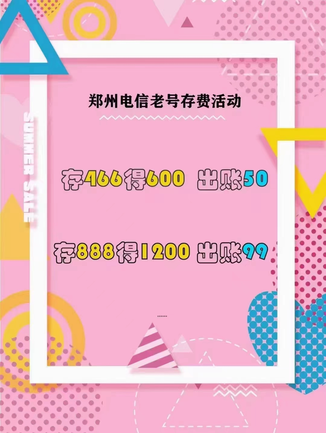 经开区电信存话费75折活动