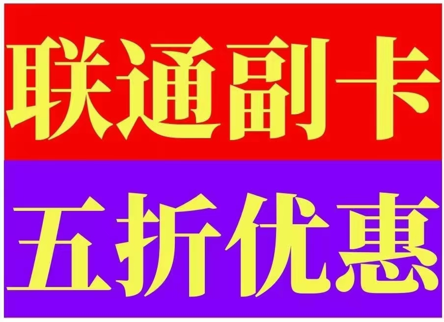 经开区联通副卡功能费减半