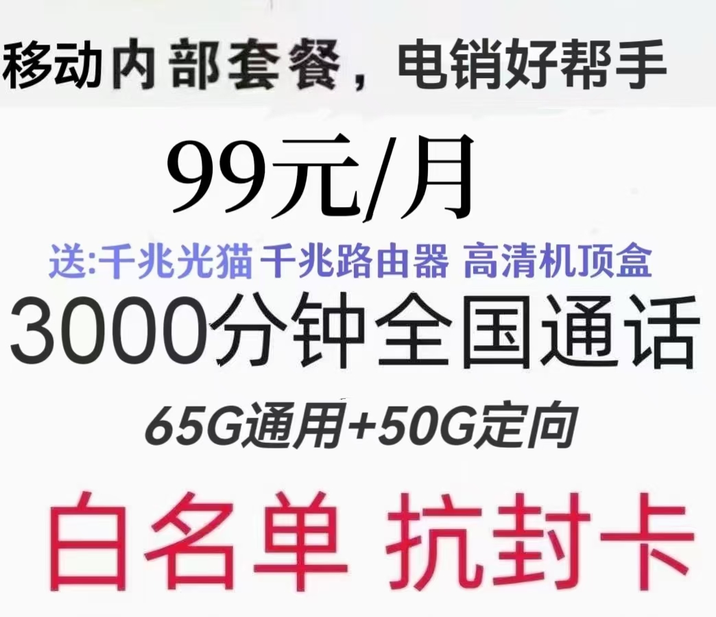 经开区移动电销卡添加白名单要求