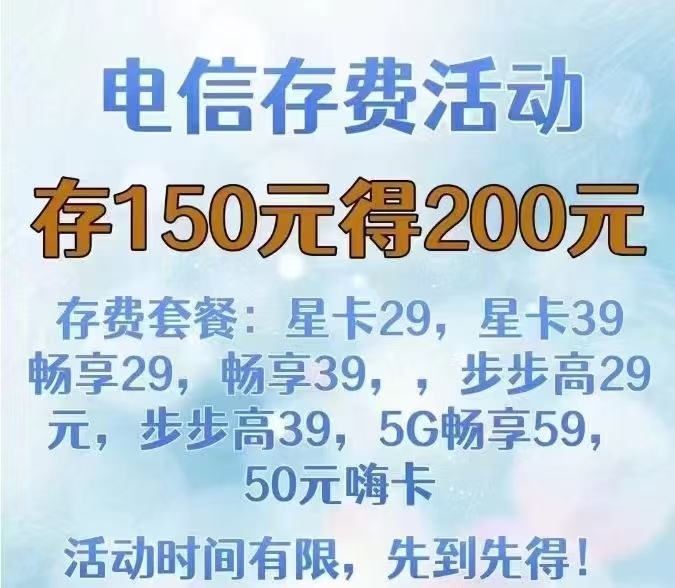 经开区电信预存话费优惠活动