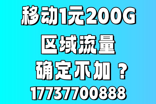 经开区移动流量包1元200G