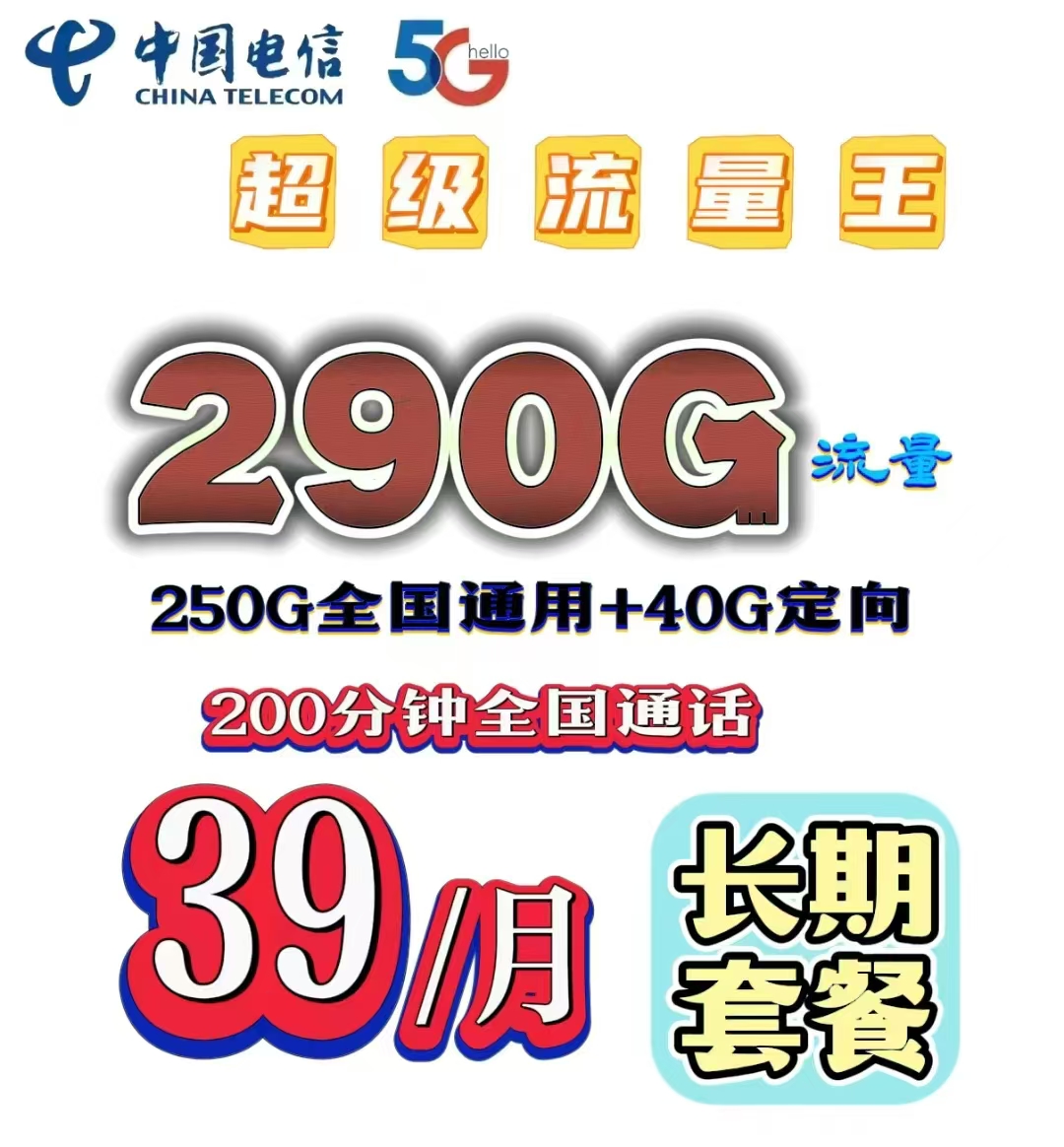 经开区长期资费，290G全国大流量卡，限时办理中