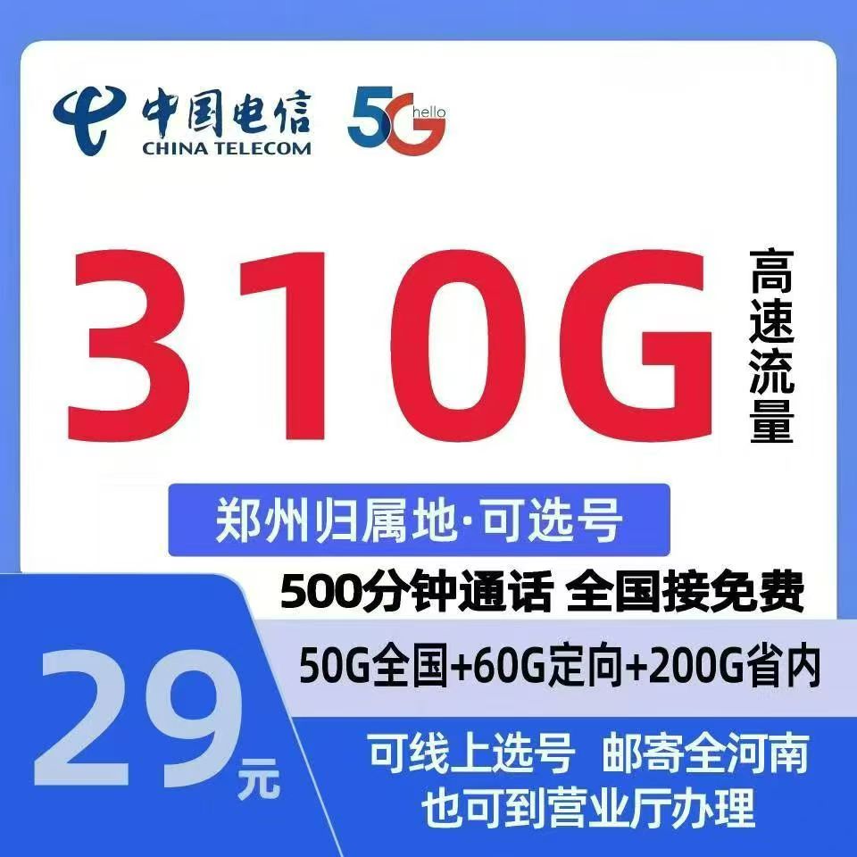 经开区电信29元新开卡310G流量