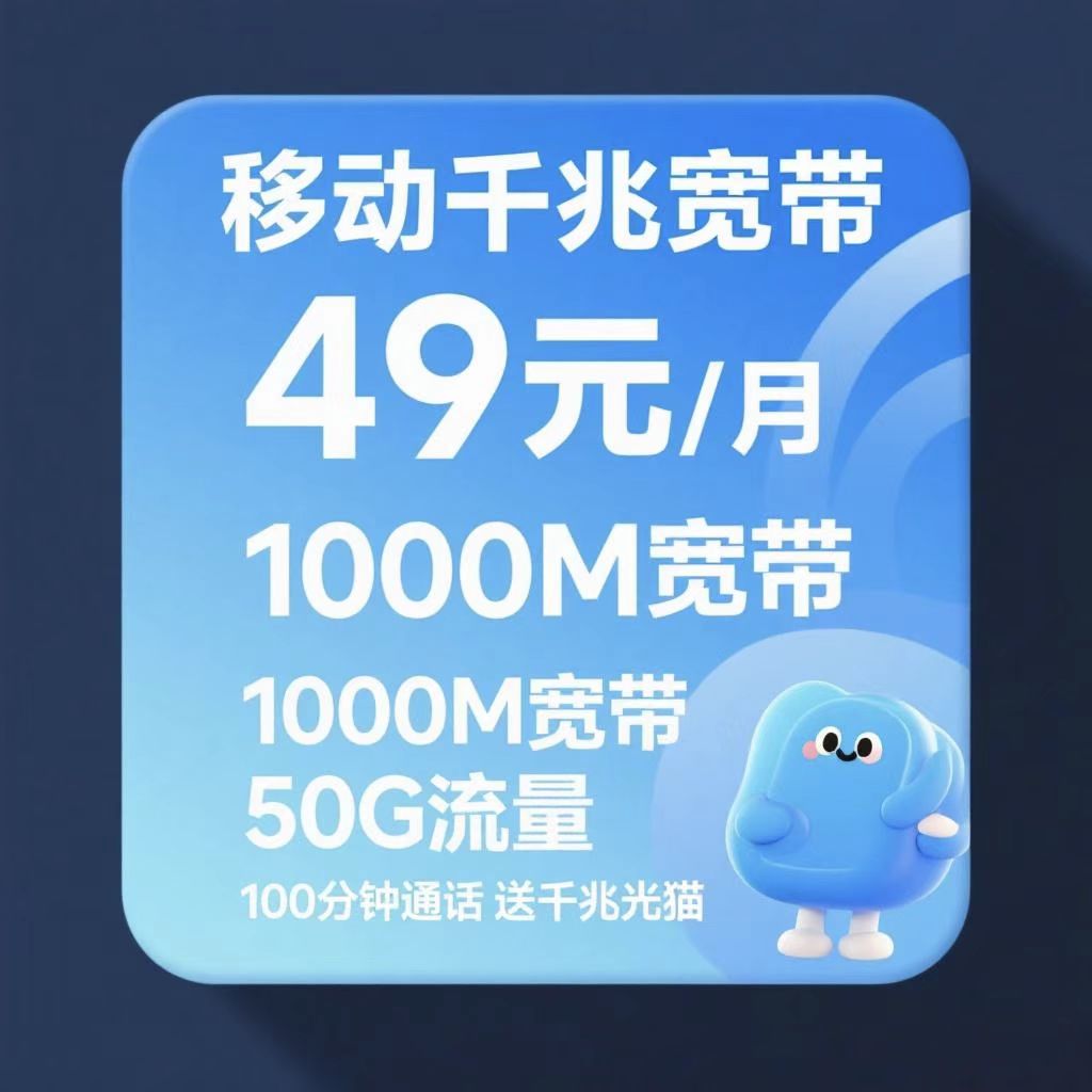 经开区移动最新千兆宽带