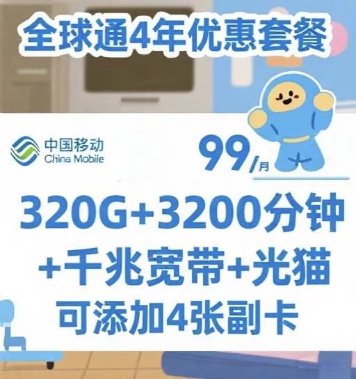经开区移动全球通套餐
