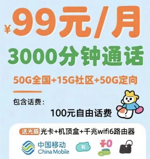 经开区移动99大语音套餐