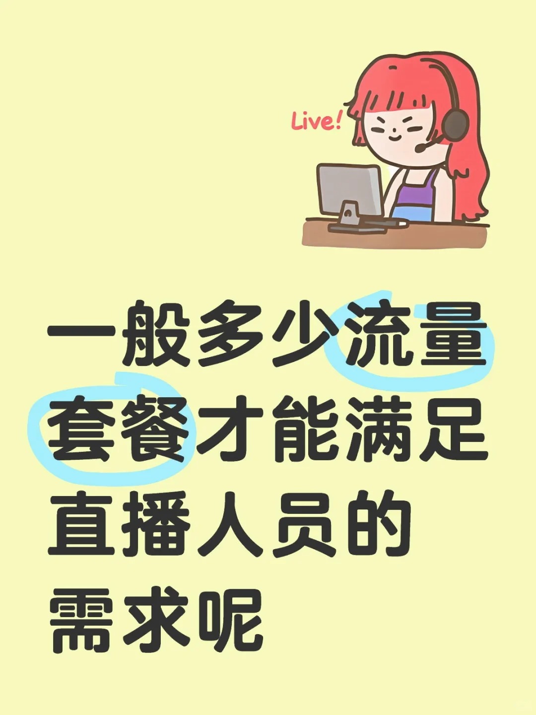 经开区直播每月需要用多少流量呢？？？