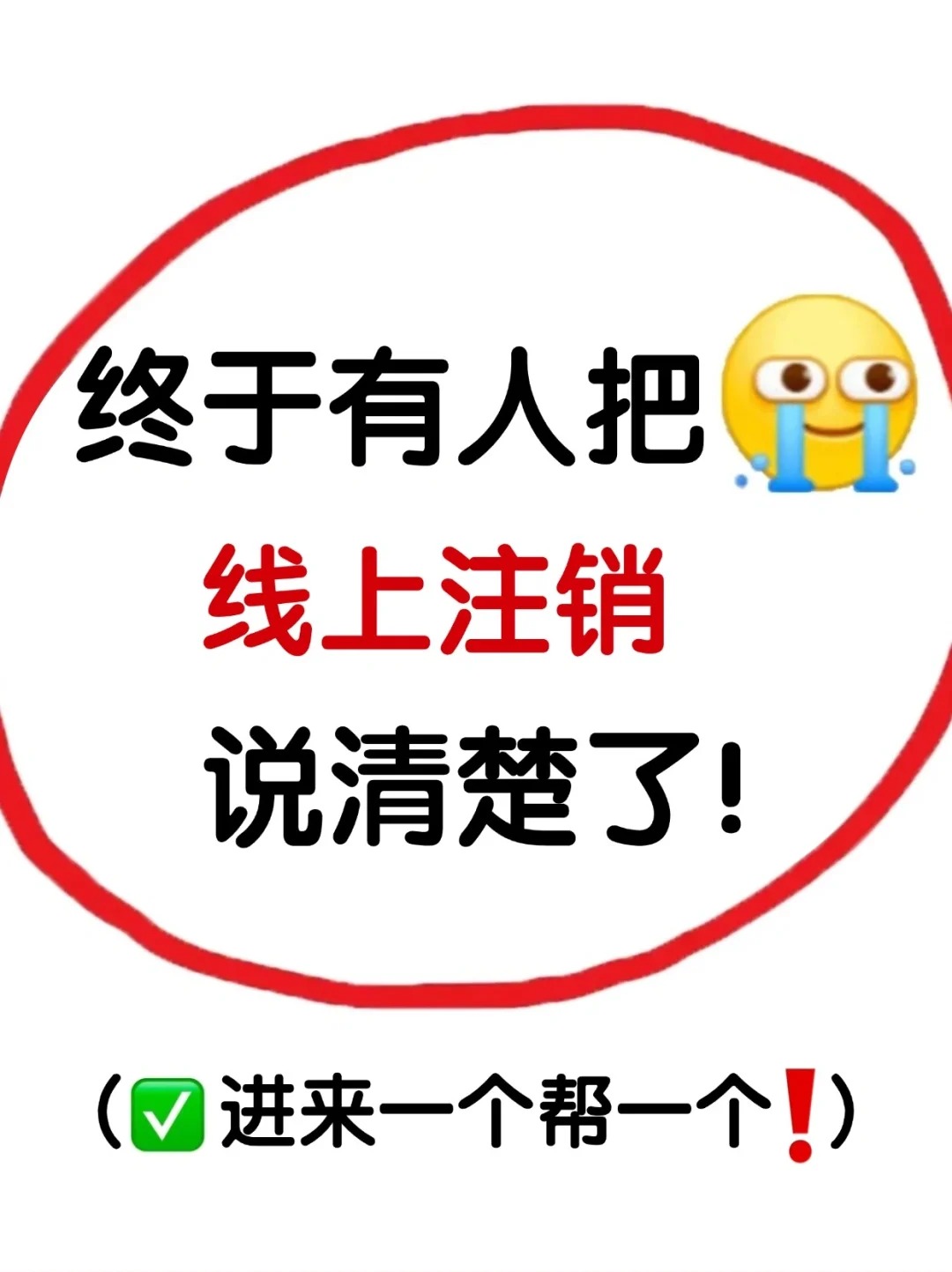 经开区终于有人把线上注销卡说清楚啦