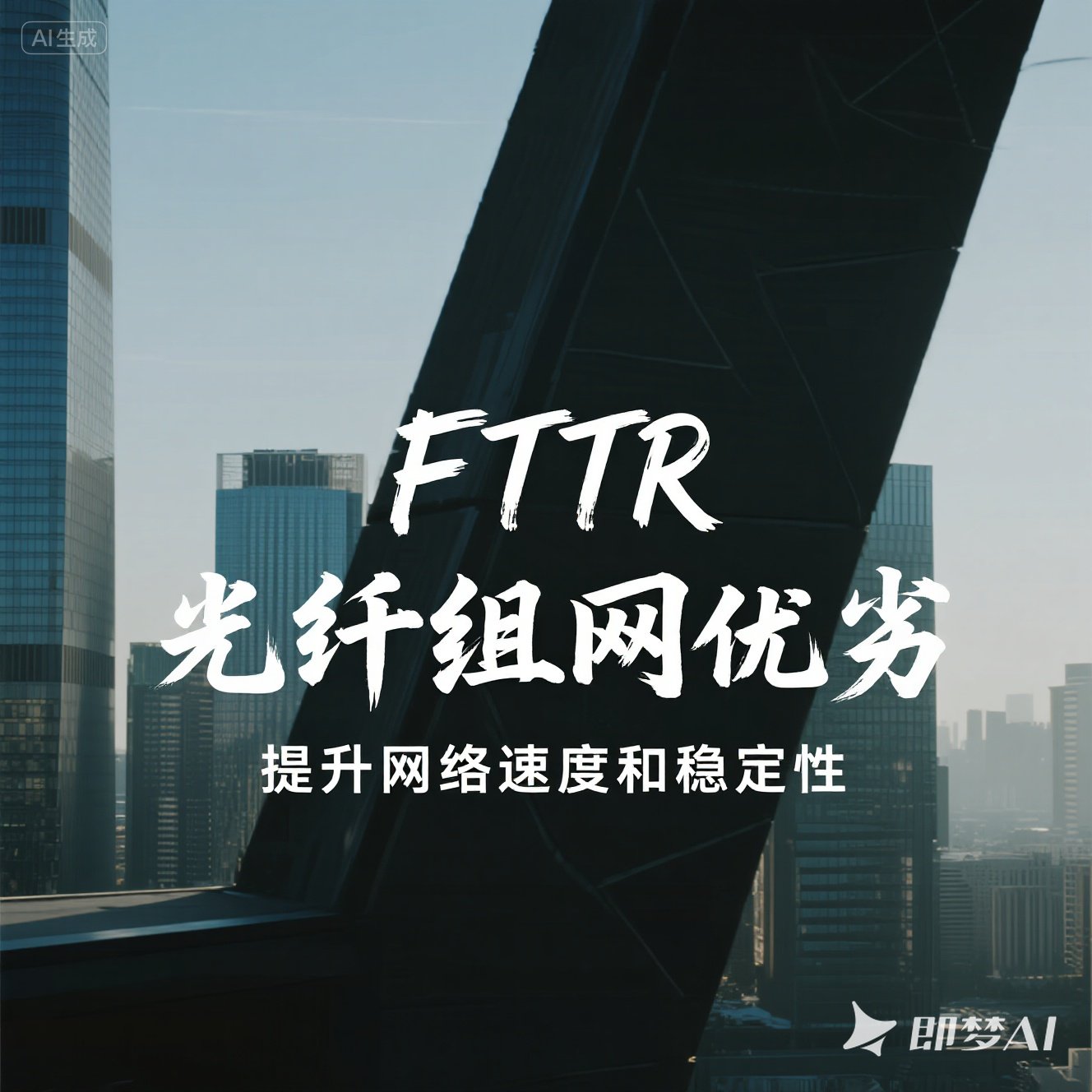 经开区FTTR 光纤组网优劣