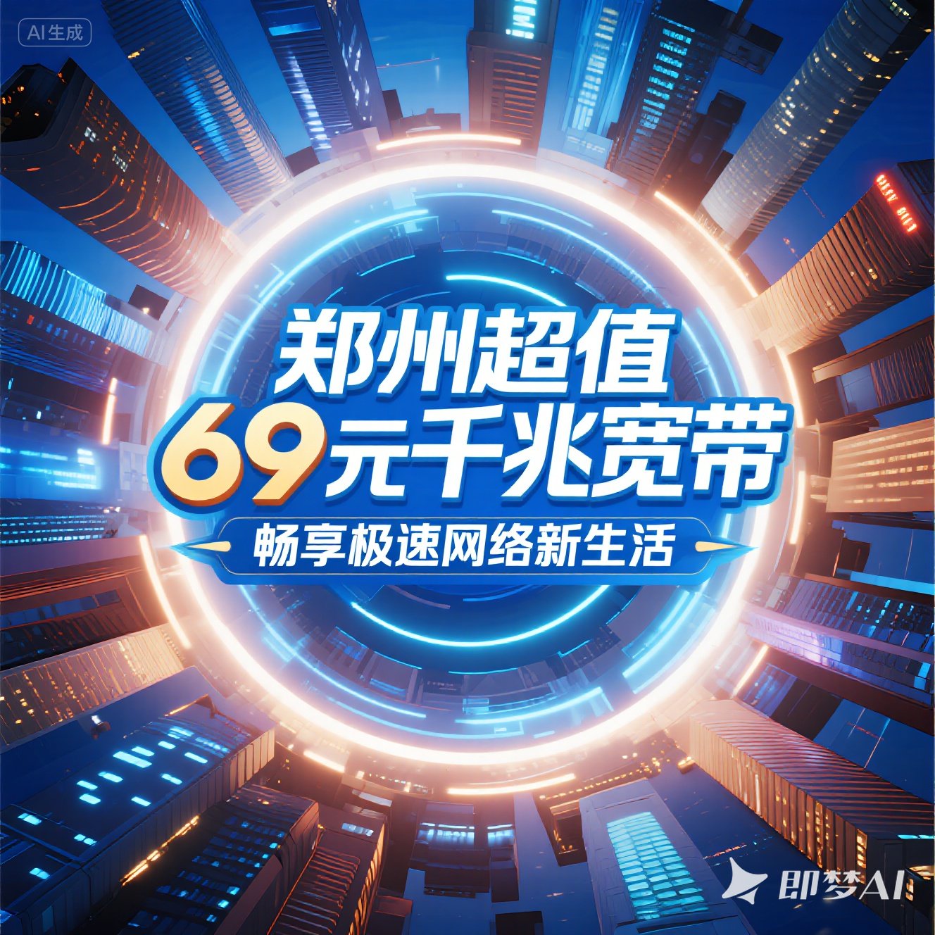经开区超值 69 元千兆宽带，畅享极速网络新生活