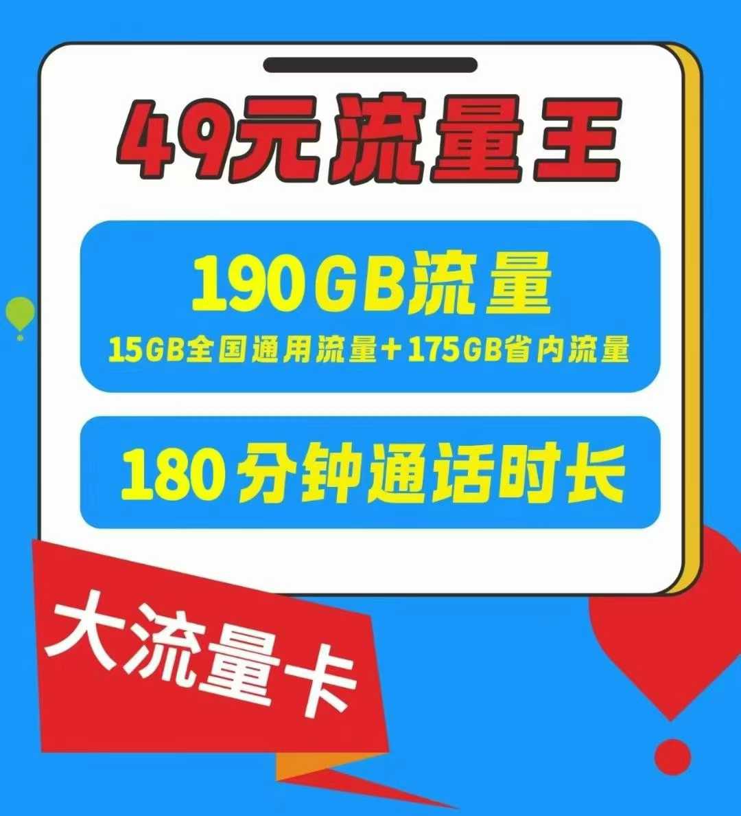 经开区【流量通话双自由】郑州49 元流量王卡，190G+180 分钟爽到飞起！