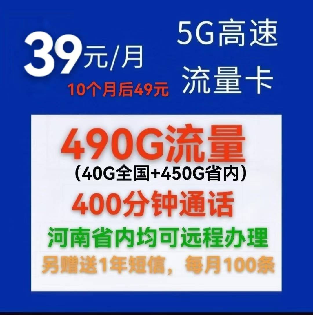 经开区河南人速抢！39 元享 490G 流量 + 400 分钟通话，5G 流量卡太香啦