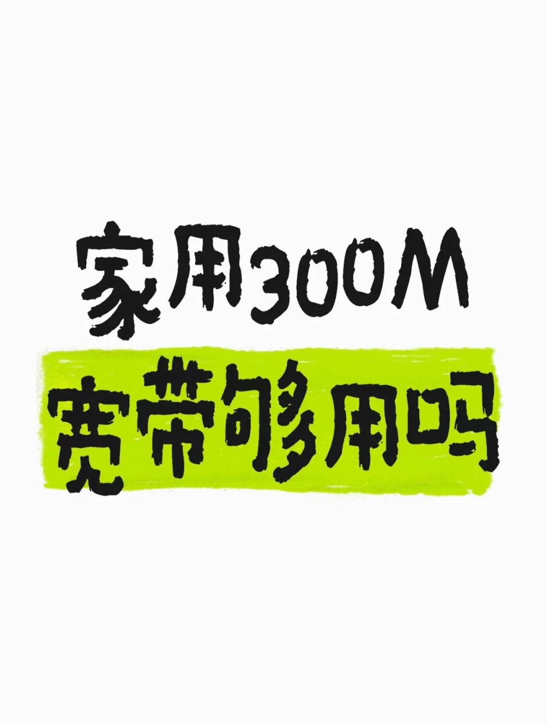 经开区在郑州一家人共用 300M 宽带够用吗？