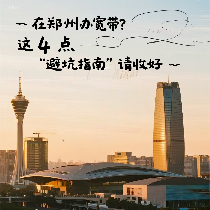 经开区在郑州办宽带？这 4 点 “避坑指南” 请收好