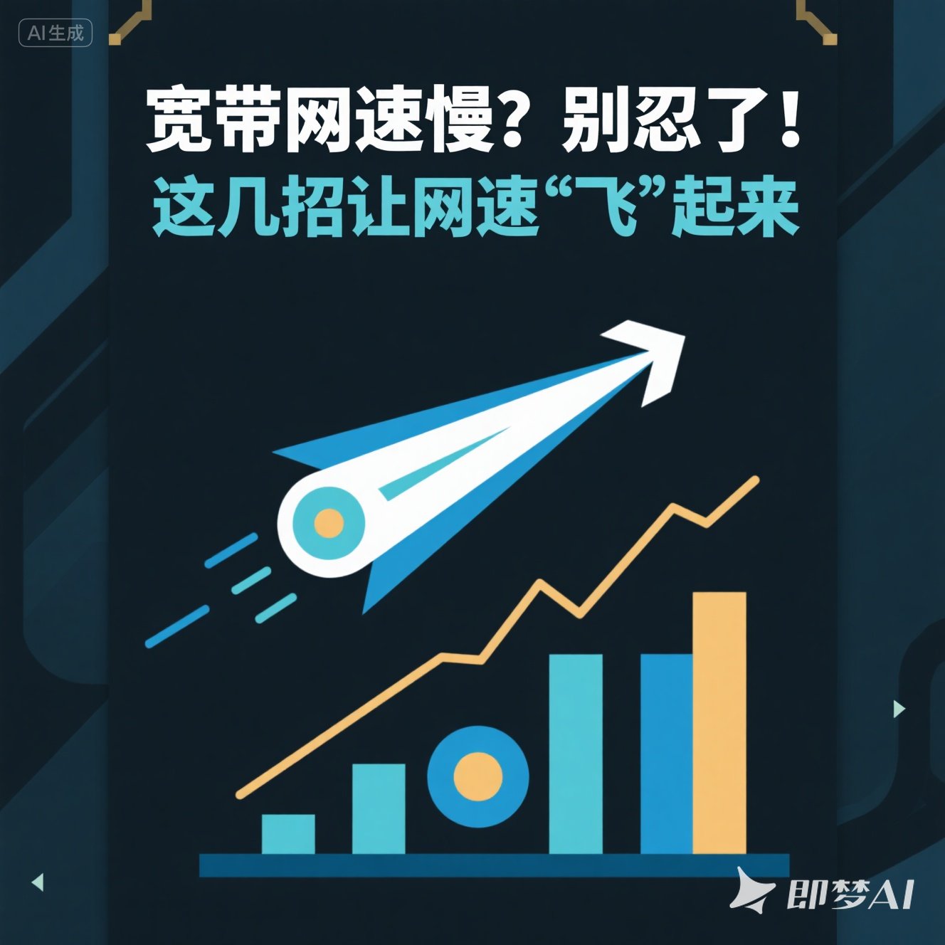 经开区宽带网速慢？别忍了！这几招让网速 “飞” 起来