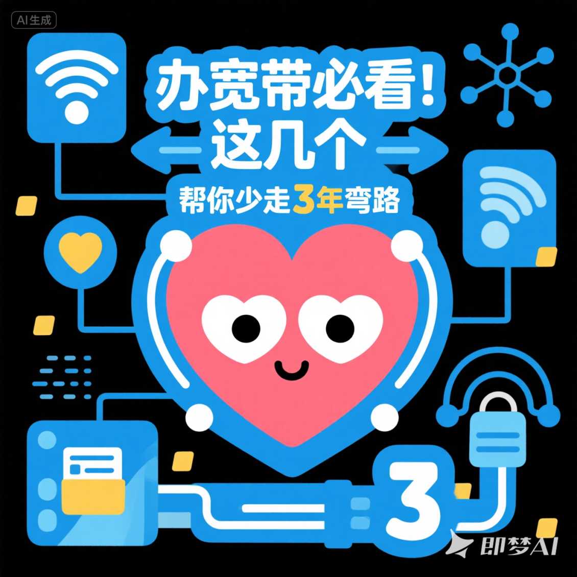 经开区办宽带必看！这几个 “心眼子” 帮你少走 3 年弯路