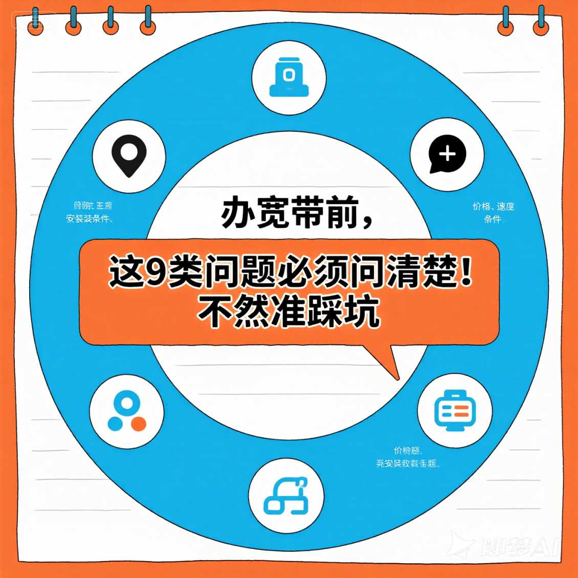 经开区办宽带前，这 9 类问题必须问清楚！不然准踩坑（良心之作）