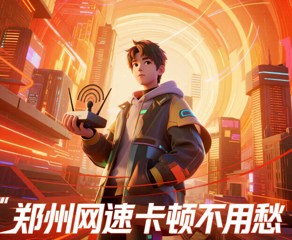 经开区网速卡顿不用愁，小凯帮你解烦忧