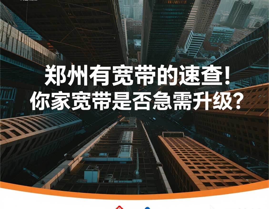 经开区有宽带的速查！你家宽带是否急需升级？