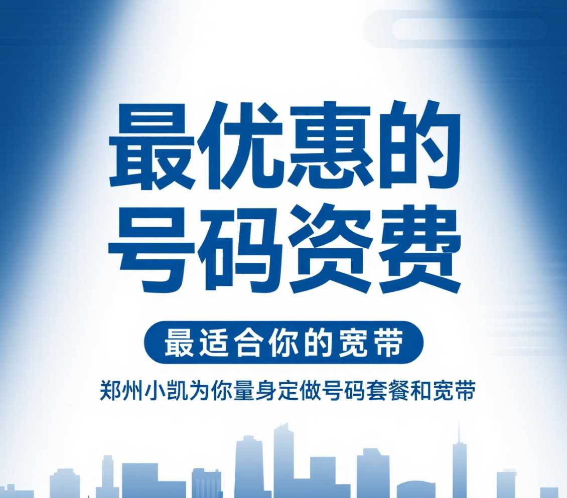 经开区在郑州想要最优惠的号码资费，最适合你的宽带，郑州小凯为你量身定做号码套餐和宽带。