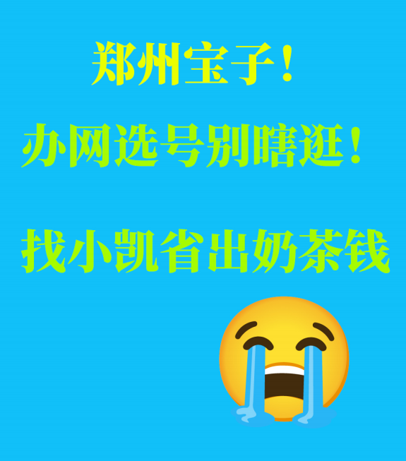 经开区宝子！办网选号别瞎逛！找小凯省出奶茶钱😭