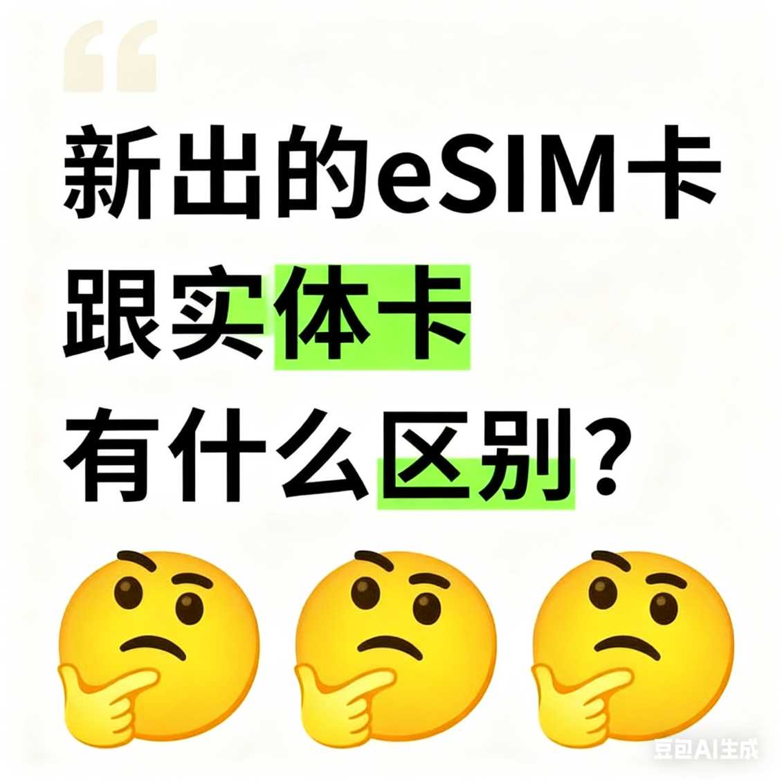 经开区新出的 eSIM 卡跟实体卡有什么区别？