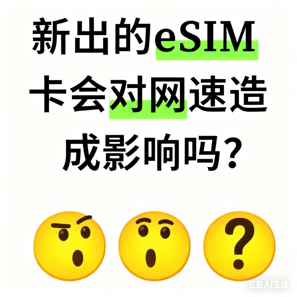 经开区新出的 eSIM 卡会对网速造成影响吗？