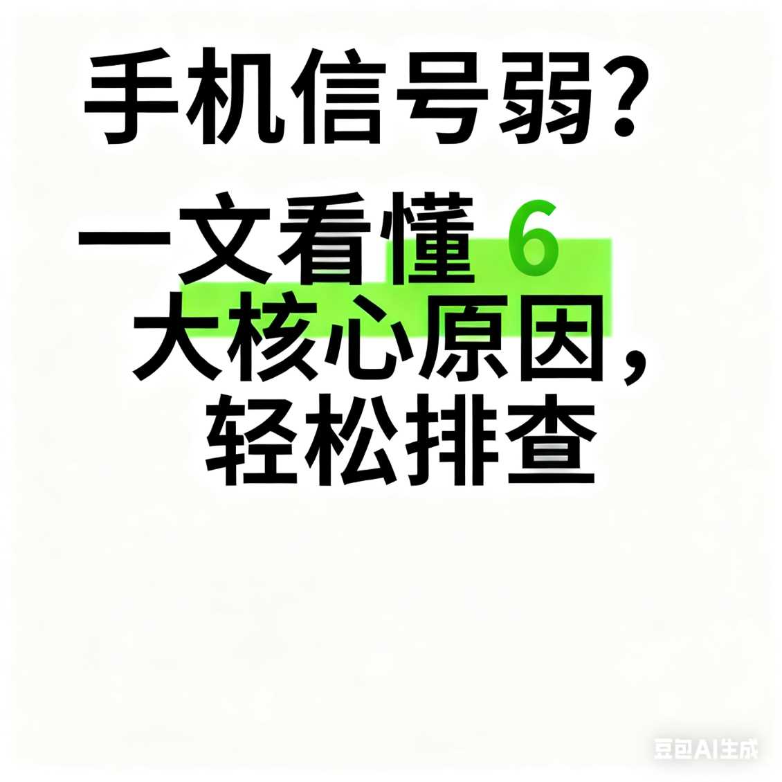 经开区手机信号弱？一文看懂 6 大核心原因，轻松排查