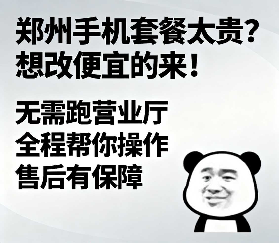 经开区在郑州手机套餐太贵想改便宜的套餐来找小凯