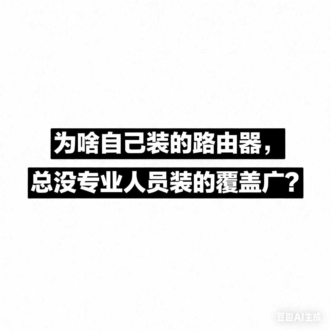 经开区为啥自己装的路由器，总没专业人员装的覆盖广？